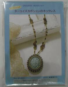 BEADS X-SENSEのビーズキット　ターコイズカボションのネックレス　画像の転用・転載は禁止です。販売者noraandmaxヤフオク様出品中