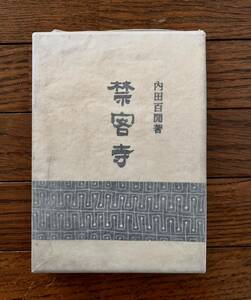 内田百閒 禁客寺 1954年 直筆書簡付きです