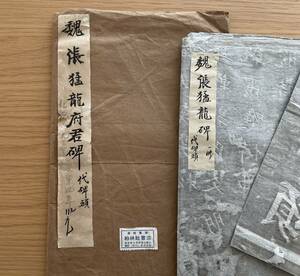 57《拓本》魏張猛龍府君碑 代碑頭 張猛龍碑 ★中国 古書 古文書 墨書道 和書 拓片 