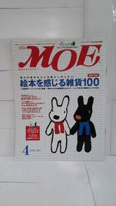 MOE　月刊モエ　2005年4月月号　白泉社