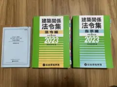 建築関係法令集 2023 第5版