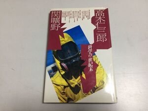 ●P307●科学の世紀末●高木仁三郎●関曠野●平凡社●ポリフォニーブックス●資本主義国家科学技術科学合理性エコロジー運動多様性●即