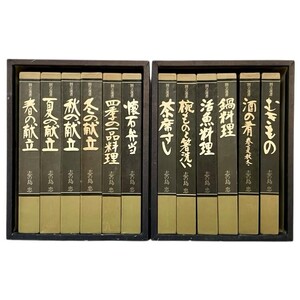 仙14【全巻セット】割烹選書 志の島忠 全12巻 婦人画報社 外箱 函付き 鍋料理 懐石弁当 四季の一品料理 むきもの 活魚料理 他