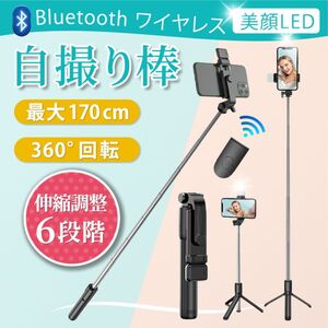 自撮り棒 セルカ棒 170cm 三脚 リモコン付き 美白効果LEDライトBluetooth 自撮り 遠隔撮影 映画鑑賞 リモート 折りたたみ コンパクト 　