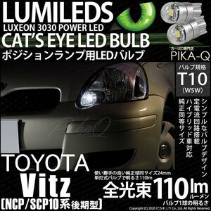 トヨタ ヴィッツ (10系 後期) 対応 LED ポジションランプ T10 Cat