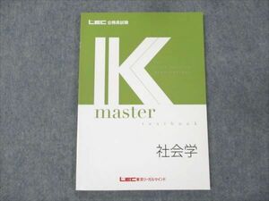 WD19-085 LEC東京リーガルマインド 公務員試験 Kmaster 社会学 2023年合格目標 未使用 07s0B