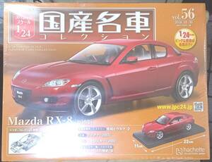 ☆アシェット 1/24 国産名車コレクション☆Vol.56 マツダ RX-8（2003)☆新品未開封 在庫１個！