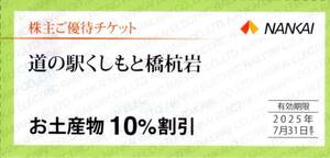 ★道の駅くしもと橋杭岩　お土産物　10%割引券×1枚★南海電気鉄道株主優待★2025/7/31まで★即決