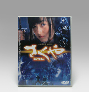 ● DVD さくや 妖怪伝 (2000) セル版 DL-18765 SAKUYA: Yokai-den NTSC-Region2 Warner JP 2000