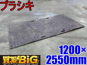 【愛知 西尾倉庫店】AB810【店頭引取限定】プラシキ 両面山 1200×2550mm ★ 足場 敷板 プラスチック敷板 プラいた 段差補修 ★ 中古