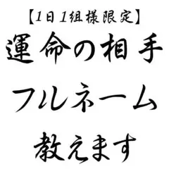 運命の相手の名前  運命の人/縁結び/占い/復縁/結婚/恋愛/婚活/片思い/霊視