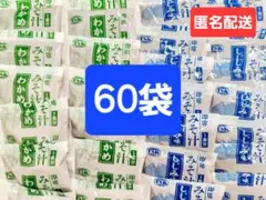 インスタント味噌汁 わかめ しじみ 60袋