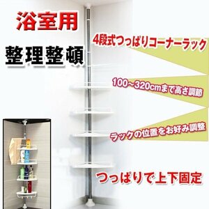 送料無料 ラック バス用品 バスラック コーナー おしゃれ 収納ラック 突っ張りラック 4段 お風呂 浴室 つっぱり棒 新生活 ZK083