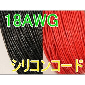 Turnigy 18AWG シリコンコード 赤黒（各１M計２M）★ホビーショップ青空