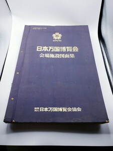 日本万国博覧会 会場施設設計図面集 EXPO