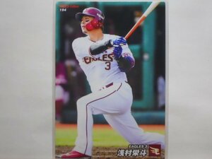 カルビー　プロ野球カード　2022第3弾　浅村　栄斗（楽天）