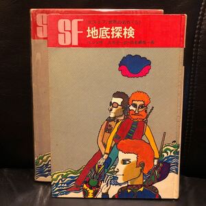 SF エスエフ世界の名作 地底探検 ベルヌ 作 久米元一 訳 田名網敬一 画 岩崎書店 昭和43年3刷 ◆ジュール・ヴェルヌ