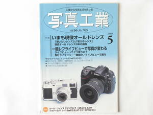 写真工業 2008年 5月号 No.709 いまも現役オールドレンズ 一眼レフライブビューで写真が変わる ライカの７種のツノ付きレンズ ライカM８