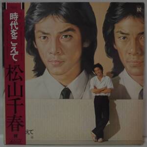 中古LPレコード簡易洗浄済み：松山千春 / 時代をこえて