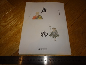 Rarebookkyoto　2F-A634　唐物ー鑑真と空海　　2010年頃　名人　名作　名品