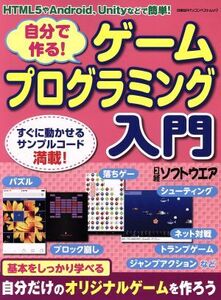 自分で作る！ゲームプログラミング入門 HTML5+JavaScript、Unity、Androidなどで簡単！ 日経BPパソコン