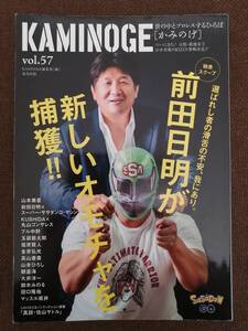 KAMINOGE vol.57 前田日明が新しいオモチャを捕獲【送料込み】