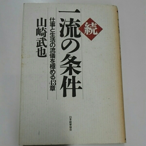 続一流の条件　仕事と生活の流儀を極める43章■山崎武也