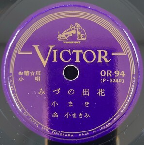 【SP盤レコード】VICTOR お稽古用小唄 みづの出花/虫の音 小まき 糸・小まえみ/SPレコード