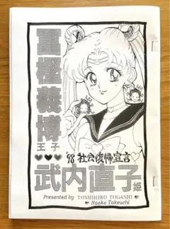 冨樫義博　王子　武内直子　姫　同人誌　漫画