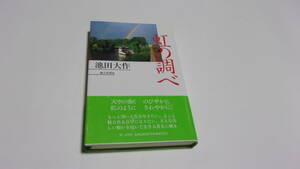 ★虹の調べ★池田大作　著★第三文明社★創価学会★