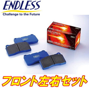 ENDLESS MX72PLUSブレーキパッドF用 RA6/RA7/RA8/RA9オデッセイ H11/12～H15/10