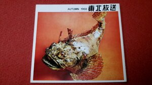 0932れ1■冊子■東北放送1968/11秋季号 水前寺清子/大木英夫【国鉄随想 東北のイメージ・チェンジ/鉄道】テレビ/TV(送料180円【ゆ60】