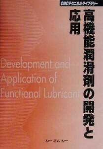 高機能潤滑剤の開発と応用 CMCテクニカルライブラリー/化学工業(その他)