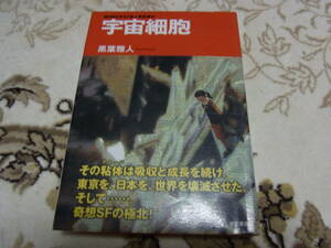 第9回 日本ＳＦ新人賞★宇宙細胞(単行本)黒葉雅人／〔著〕★