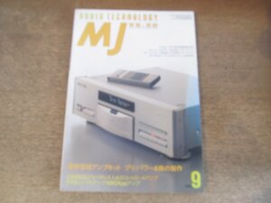 2501ST●MJ 無線と実験 1993.9●表紙：パイオニアPD-T06/最新管球アンプキット プリ/パワー4機の製作/CR型EQプリ/6V6シングルアンプ