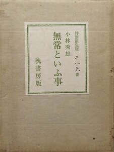 肉筆毛筆署名入『無常といふ事 小林秀雄 限定286/500部』槐書房 昭和48年