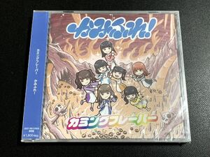 ⑦/新品未開封/ カミングフレーバー 『かみふれ!』通常盤CD / SKE48