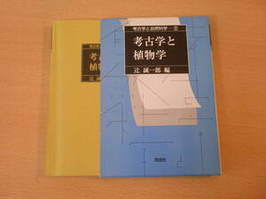 考古学と植物学　■同成社■