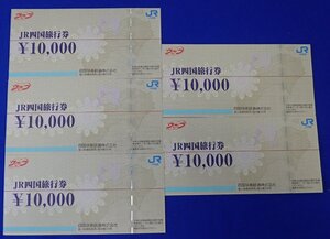 ◎ JR四国旅行券　10000円×5枚　50000円分　普通郵便送料無料　四国旅客鉄道株式会社　1円～