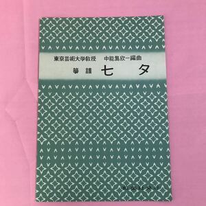 B027 箏譜 七夕 東京芸術大学教授 中能島欣一編曲 邦楽社 山田流琴曲楽譜 1707 昭和43年