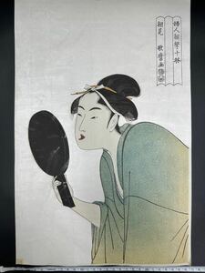 【真作】大正期 浮世絵木版画 喜多川歌麿「婦人相学十躰 面白キ相」美人画 大判 錦絵 保存良い 