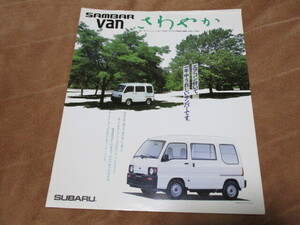 1991年10月発行サンバーバン・さわやかのカタログ