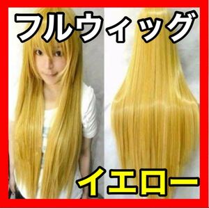 耐熱フルウィッグ イエロー 黄色 ロング 80cm ストレート コスプレ 仮装