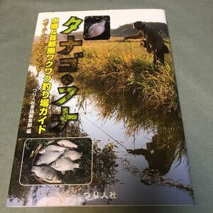 タナゴ　フナ　水郷　首都圏　釣り場　ガイド　本　ハゼ　テナガエビ　ヤマベ　渓流釣り　東京　茨城県　貴重本