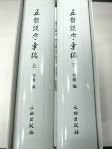 中国書籍　五體漢字彙編　上下巻　文物出版社　2004年1版１次印刷　【d80-083】