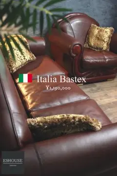 自社配達限定　セット価格　イタリア　BASTEX 3人掛け　1人掛け　ソファ