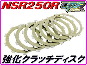 [湿式用] 強化クラッチディスク　NSR250R MC18 MC21 MC28