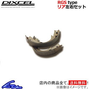 ツイン EC22S ブレーキシュー リア左右セット ディクセル RGSタイプ 3751918 DIXCEL リアのみ TWIN スポーツ&コンペティション用リヤシュー