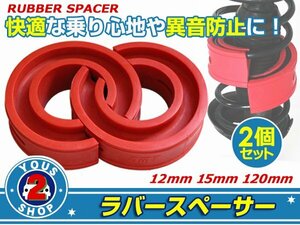 ラバースペーサー スバル R1 スプリングゴム 12mm 車高調整