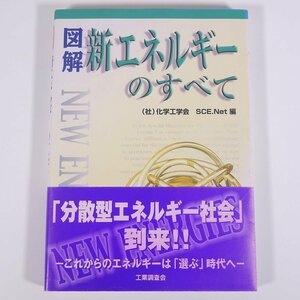 図解 新エネルギーのすべて 化学工学会 工業調査会 2006 大型本 化学 工学 工業